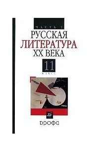 Книга Русская литература XX века. 11 класс. Часть 1