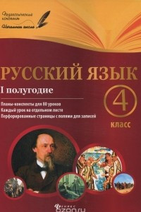 Книга Русский язык. 4 класс. 1 полугодие. Планы-конспекты уроков