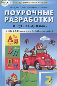 Книга Русский язык. 2 класс. Поурочные разработки к УМК Л. Ф. Климановой, Т. В. Бабушкиной