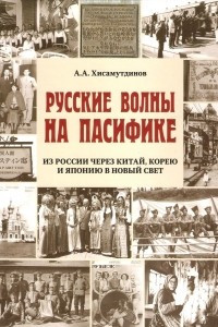 Книга Русские волны на Пасифике: из России через Китай, Корею и Японию в Новый свет