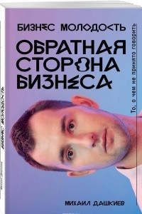 Книга Обратная сторона бизнеса. То, о чем не принято говорить