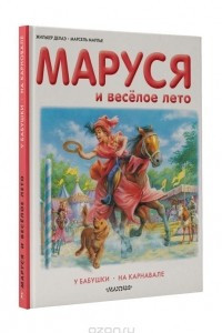 Книга Маруся и веселое лето