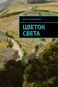 Книга Цветок Света