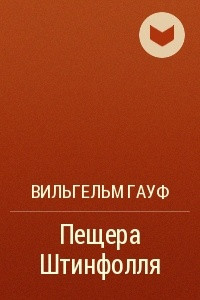 Книга Пещера Штинфолля