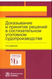 Книга Доказывание и принятие решений в состязательном уголовном судопроизводстве. Монография