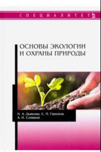 Книга Основы экологии и охраны природы. Учебник