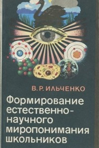 Книга Формирование естественнонаучного миропонимания школьников