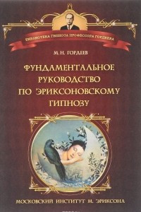 Книга Фундаментальное руководство по эриксоновскому гипнозу