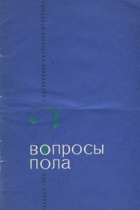 Книга Вопросы пола