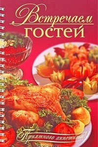 Книга Встречаем гостей