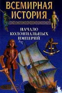 Книга Всемирная история. Том 12. Начало колониальных империй