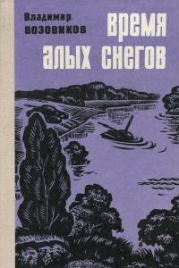 Книга Время алых снегов