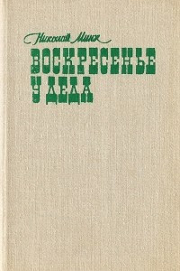 Книга Воскресенье у деда