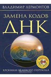 Книга Замена кодов ДНК. Хроники Великого Перехода (+ DVD)