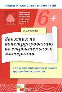 Книга Занятия по конструированию из строительного материала в подготовительной к школе группе детского сада