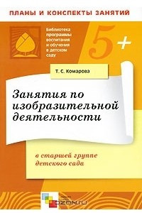 Книга Занятия по изобразительной деятельности в старшей группе детского сада