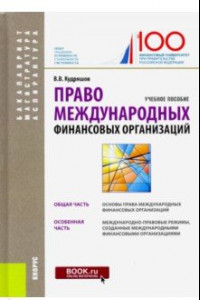 Книга Право международных финансовых организаций. (Бакалавриат, магистратура, аспирантура). Учебное пособ.