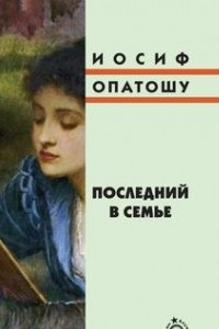 Книга Последний в семье