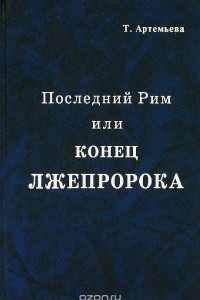 Книга Последний Рим, или Конец лжепророка