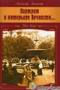 Книга Портрет в интерьере вечности