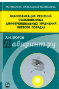 Книга Классификация решений обыкновенных дифференциальных управлений первого порядка