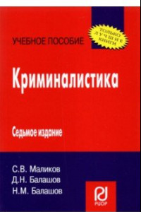 Книга Криминалистика. Учебное пособие