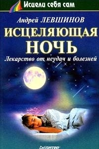 Книга Исцеляющая ночь. Лекарство от неудач и болезней