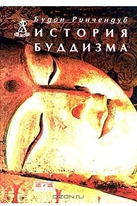 Книга История Буддизма