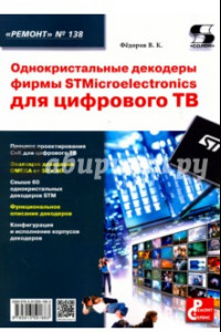 Книга Однокристальные декодеры фирмы STMicroelectronics для цифрового ТВ