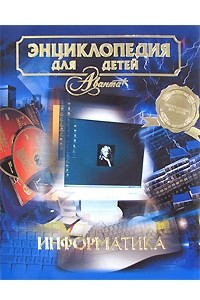 Книга Энциклопедия для детей. [Т. 22.]. Информатика