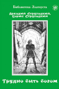 Книга Трудно быть богом. Уровень 1