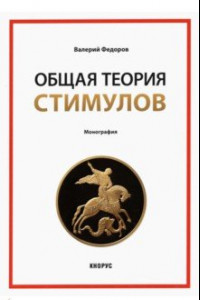 Книга Общая теория стимулов. Монография