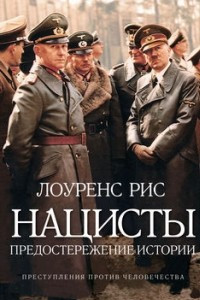 Книга Нацисты. Предостережение истории