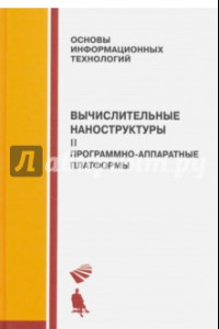 Книга Вычислительные наноструктуры. Часть вторая. Программно-аппаратные платформы