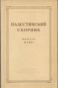 Книга Палестинский сборник. Выпуск 16 (79): Частная собственность в представлении египтян Старого царства