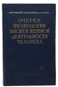 Книга Очерки физиологии высшей нервной деятельности человека