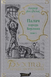 Книга Палач города Берлина. Том 1