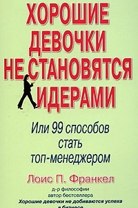 Книга Хорошие девочки не становятся лидерами