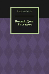 Книга Белый Дом. Расстрел