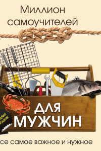 Книга Миллион самоучителей для мужчин