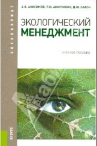 Книга Экологический менеджмент. Учебное пособие