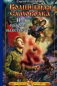 Книга Волшебная самоволка. Книга 3. ...И паровоз навстречу!