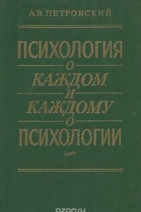 Книга Психология о каждом и каждому о психологии