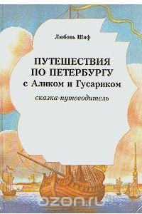 Книга Путешествия по Петербургу с Аликом и Гусариком. Сказка-путеводитель