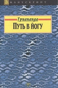 Книга Путь в йогу