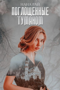 Книга Поглощенные туманом