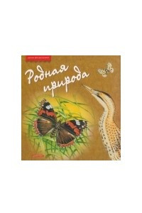 Книга Родная природа