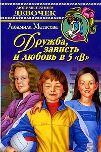 Книга Дружба, зависть и любовь в 5 