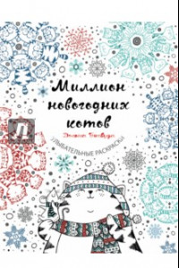 Книга Миллион новогодних котов