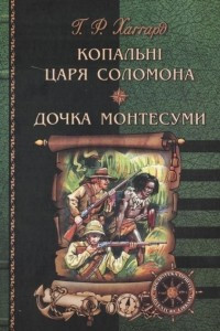 Книга Копальні царя Соломона. Дочка Монтесуми